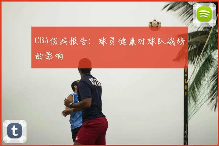 CBA伤病报告：球员健康对球队战绩的影响