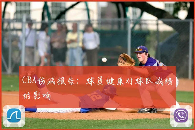 CBA伤病报告：球员健康对球队战绩的影响