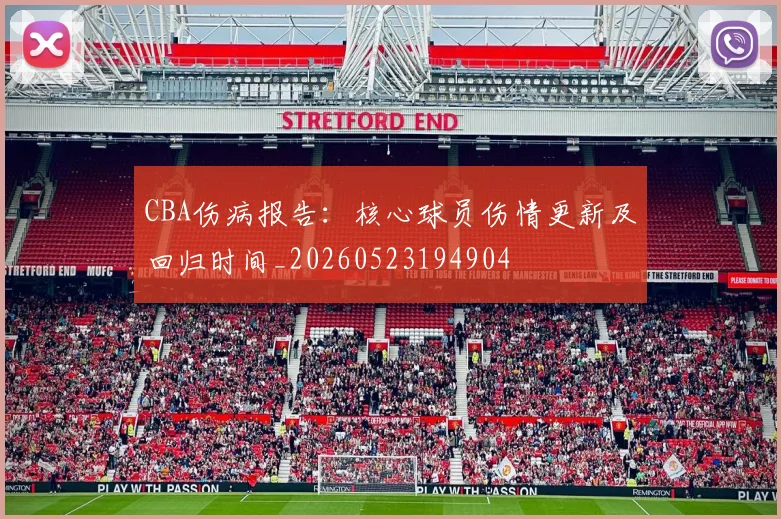 CBA伤病报告:核心球员伤情更新及回归时间_20260523194904