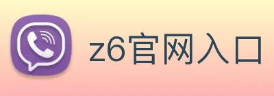 z6官网入口 logo
